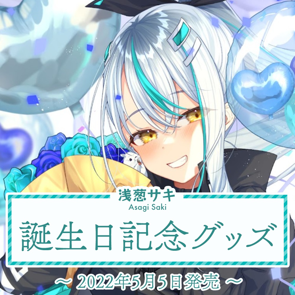 浅葱サキ誕生日記念グッズ2022【ぼいそーれ】