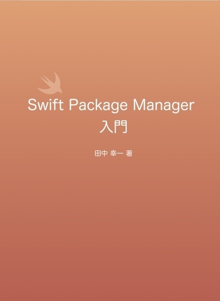 【PDF・EPUB】Swift Package Manager入門 | iOS | SwiftPM |