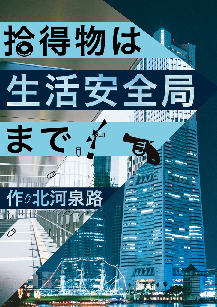 拾得物は生活安全局まで!【バインダー+小説】
