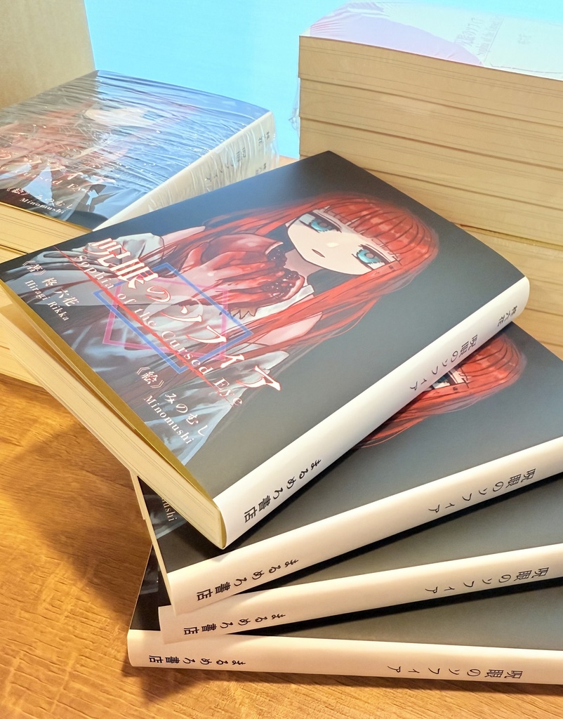 呪眼のソフィア〈新装版〉