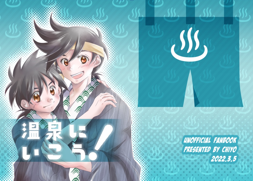 温泉に行こう！【匿名配送】