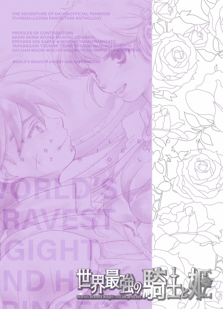 ダイ×レオナ17×19非公式アンソロジー「世界最強の騎士と姫」