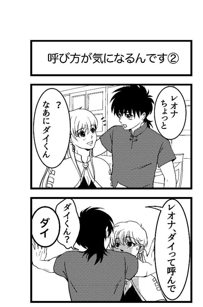 ダイ×レオナ17×19非公式アンソロジー「世界最強の騎士と姫」