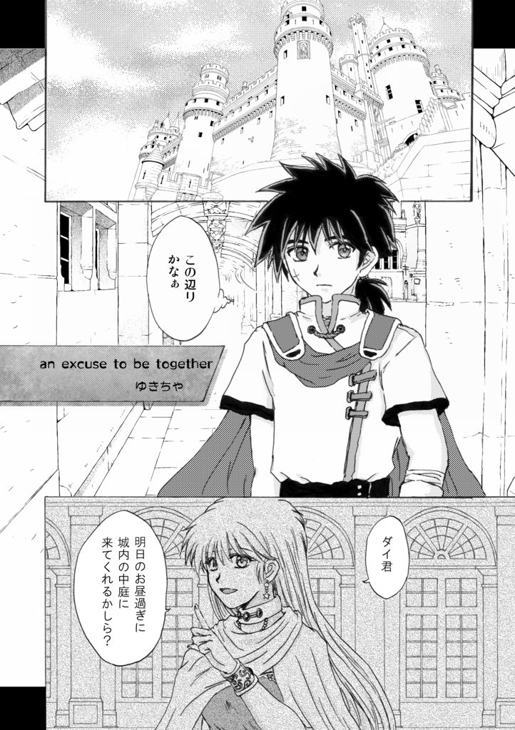 ダイ×レオナ17×19非公式アンソロジー「世界最強の騎士と姫」