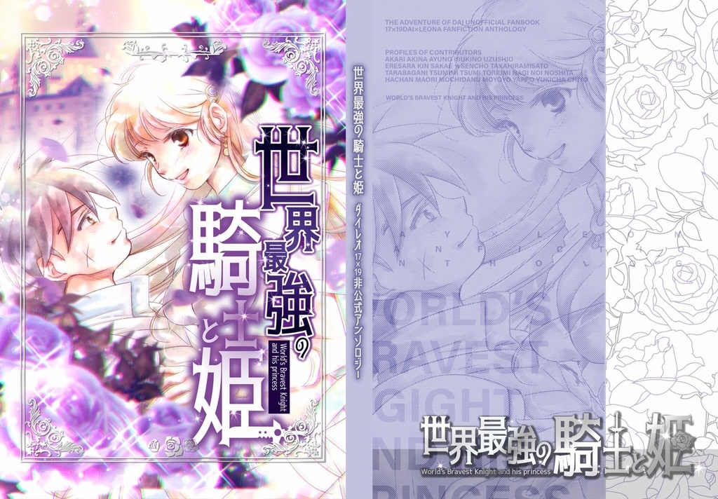 【クリアファイル付き】ダイ×レオナ17×19非公式アンソロジー「世界最強の騎士と姫」