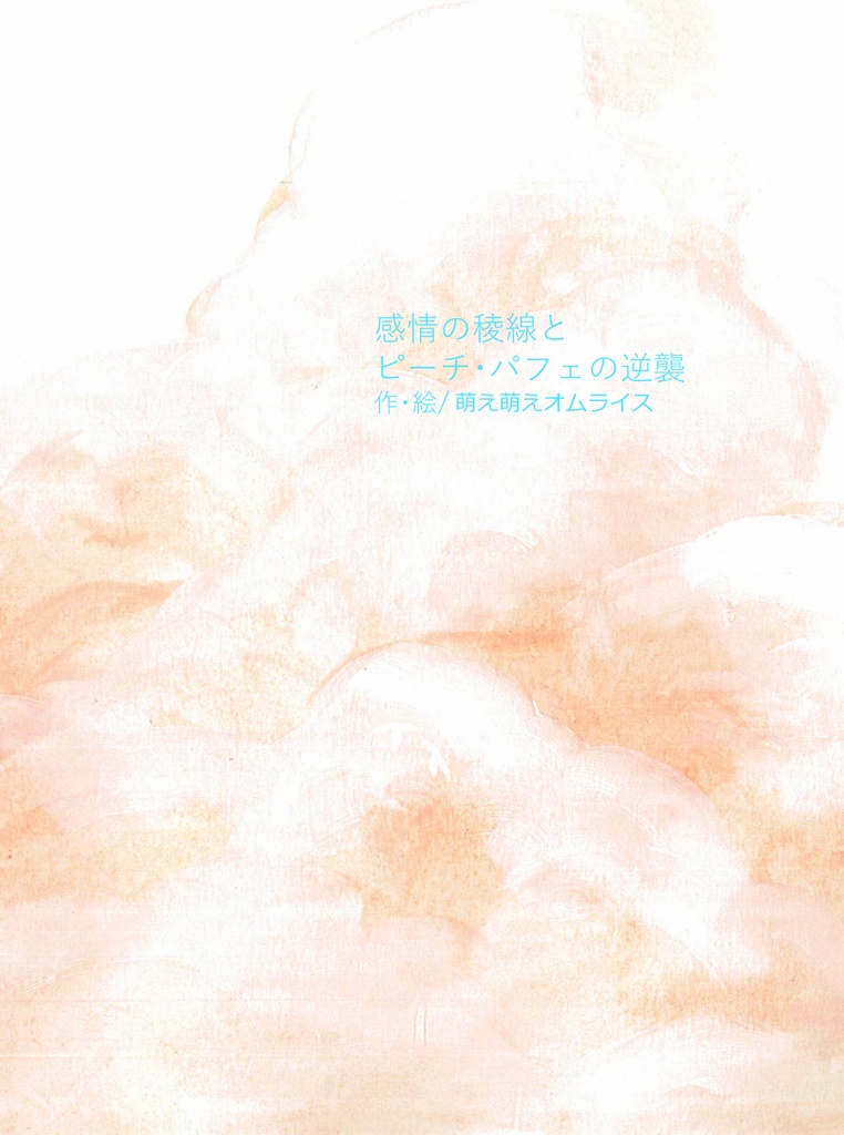 感情の稜線とピーチ・パフェの逆襲