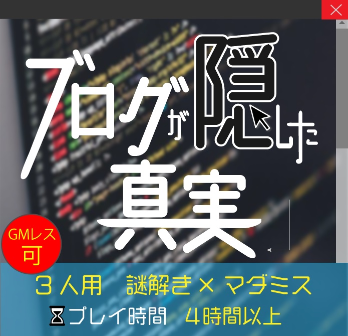 【3人用謎解き×マダミス】ブログが隠した真実【24年4月更新】