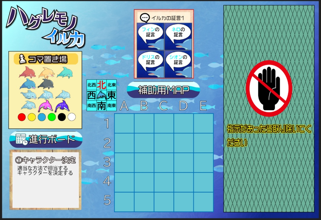 【5人用マダミス】ハグレモノイルカ【GMレス可!】