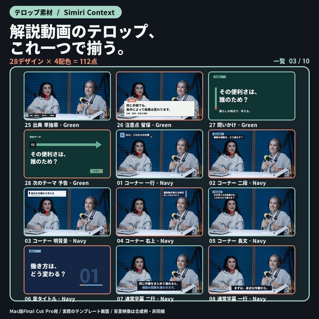 【Final Cut Pro】解説・対談テロップ+資料・図解 34デザイン/全136点|Simiri Context