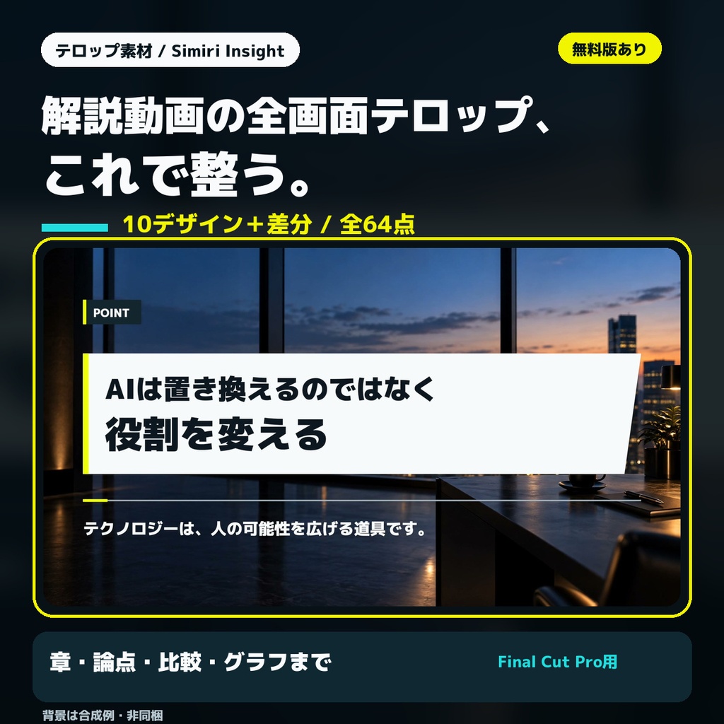 【Final Cut Pro】解説動画の全画面テロップ 10デザイン＋アイコン18図柄／全64点｜Simiri Insight