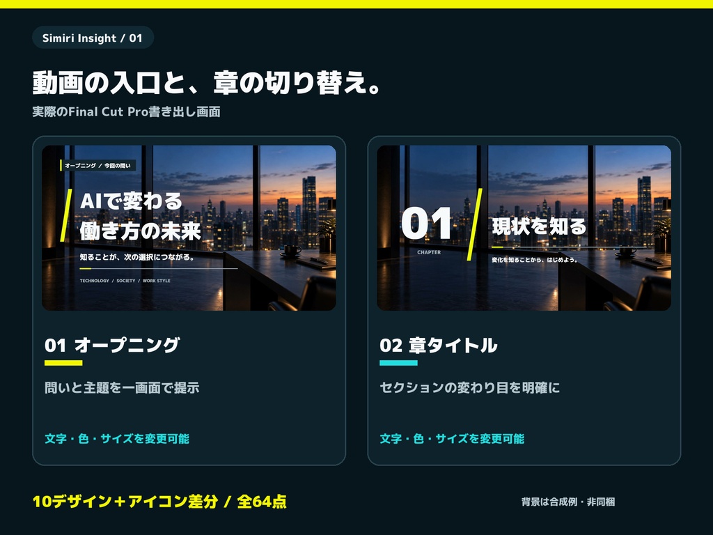 【Final Cut Pro】解説動画の全画面テロップ 10デザイン+アイコン18図柄/全64点|Simiri Insight