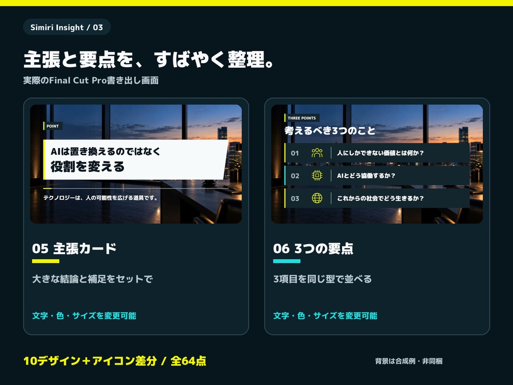 【Final Cut Pro】解説動画の全画面テロップ 10デザイン+アイコン18図柄/全64点|Simiri Insight