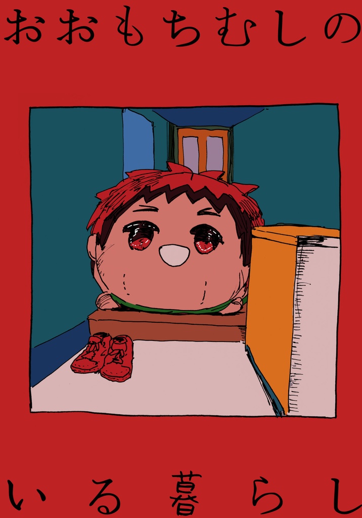 大もちむしのいる暮らし