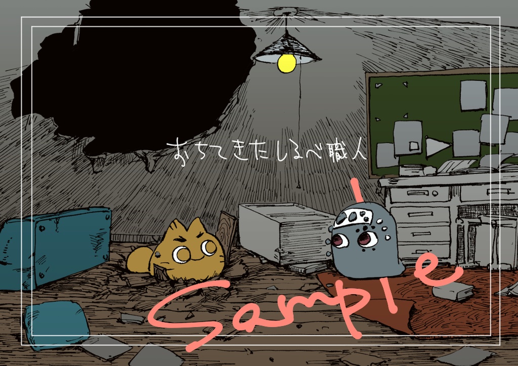 おちてきたしるべ職人