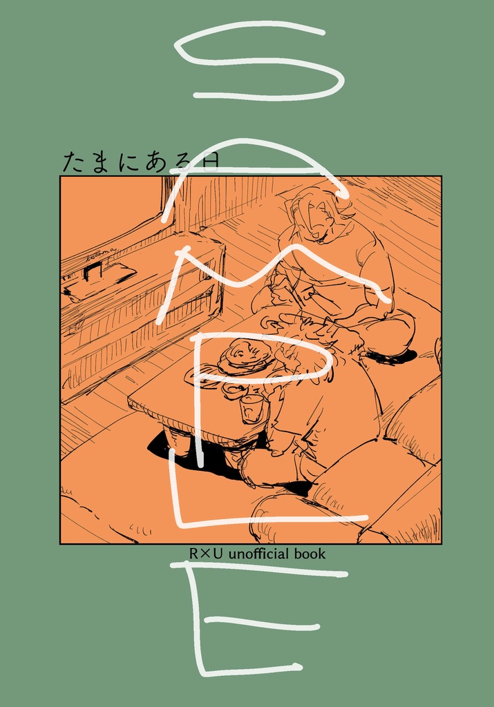 煉宇本「たまにある日」