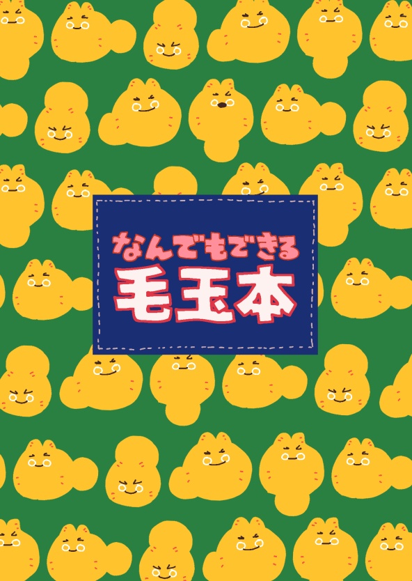 なんでもできる毛玉本