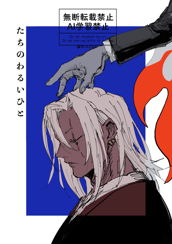 宇煉本「たちのわるいひと」