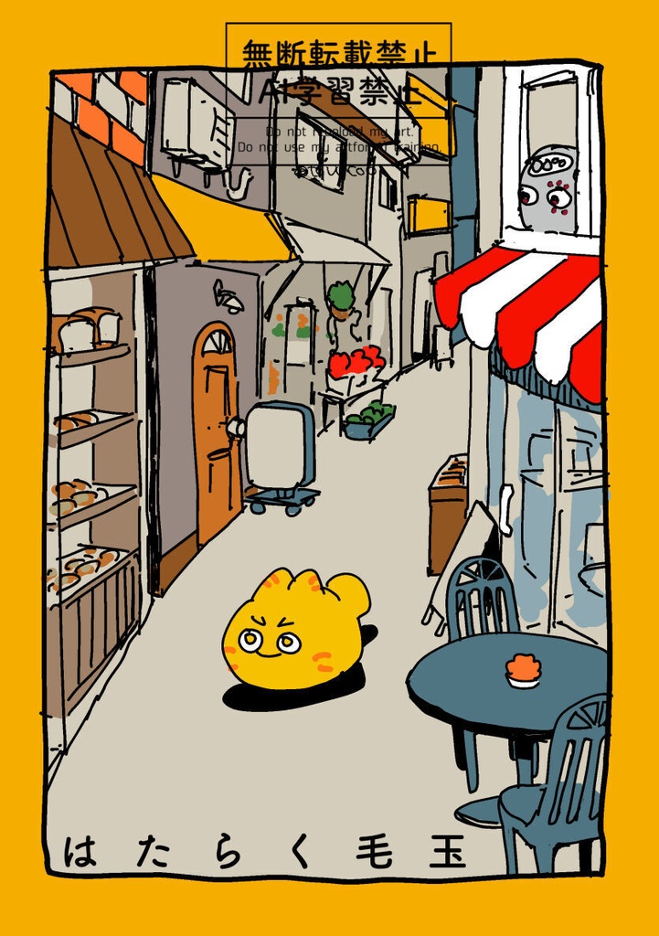 はたらく毛玉