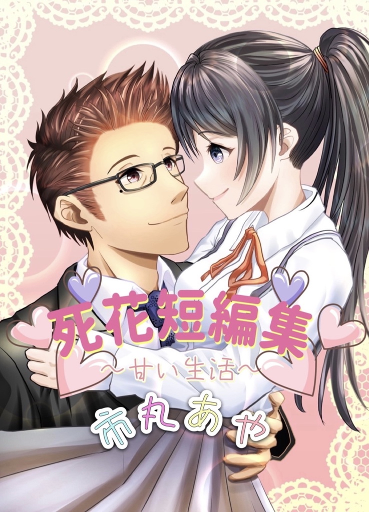 死花短編集〜甘い生活〜（pdf形式電子版）