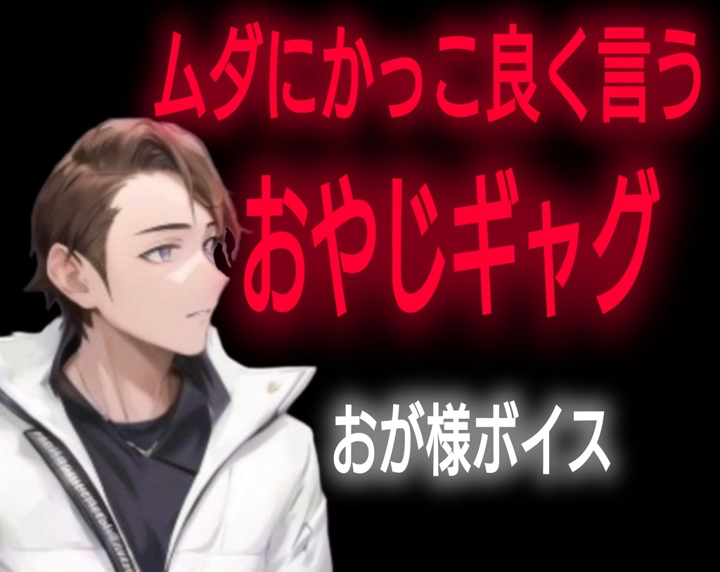 「無駄にカッコ良く おやじギャグ」おが様ボイス