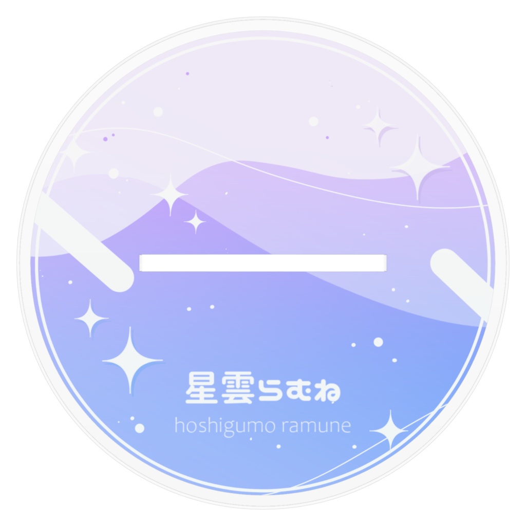 星雲らむね 3周年記念アクリルスタンド 笑顔ver