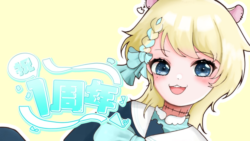 1周年ロゴ