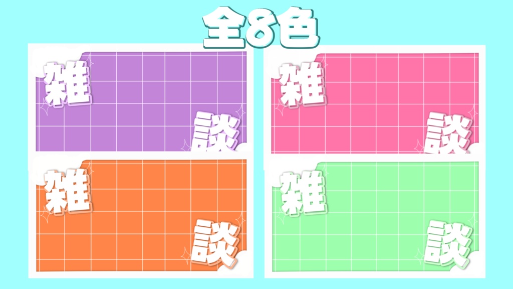 置くだけで完成!雑談用サムネイル