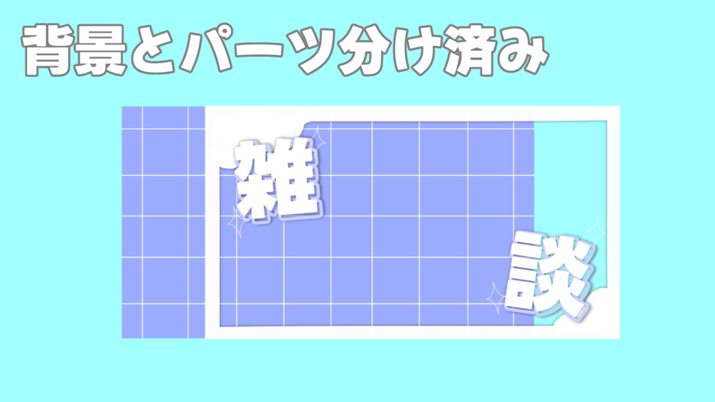 置くだけで完成!雑談用サムネイル