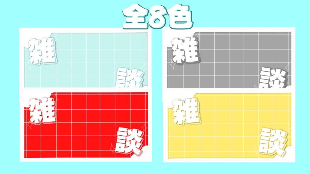 置くだけで完成!雑談用サムネイル