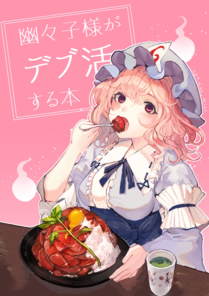 幽々子様がデブ活する本