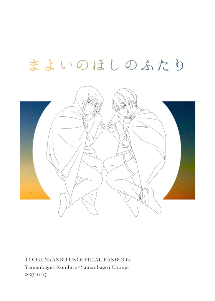 【12/17金瑠璃】まよいのほしのふたり(再販)