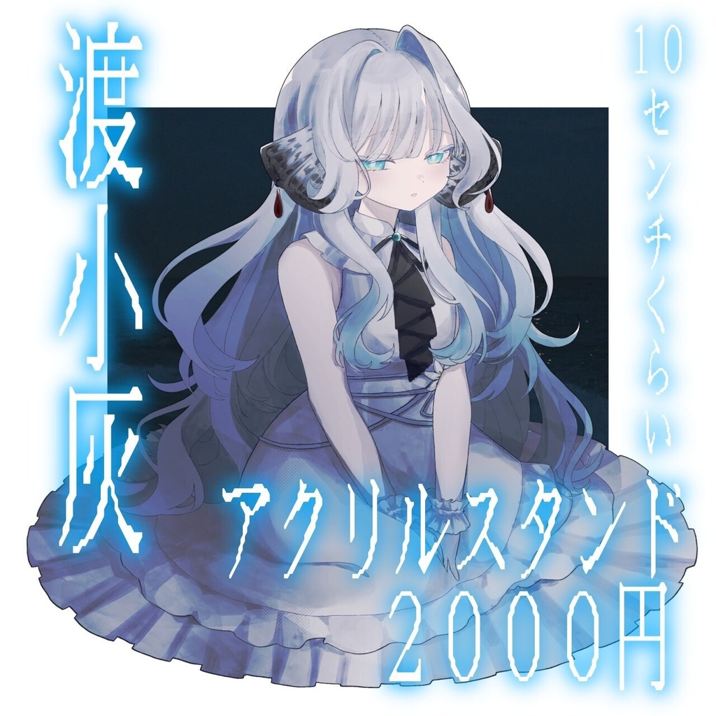 渡小灰　アクリルスタンド