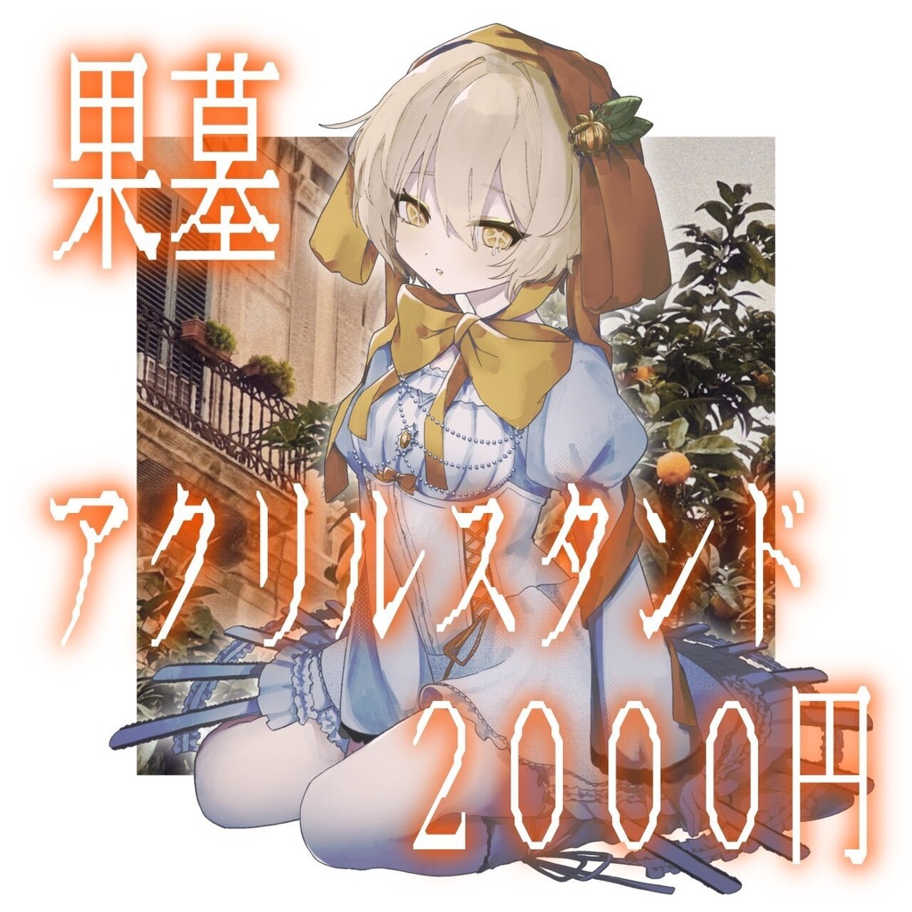 果墓　アクリルスタンド