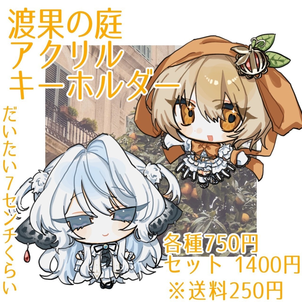 渡果の庭 アクリルキーホルダー