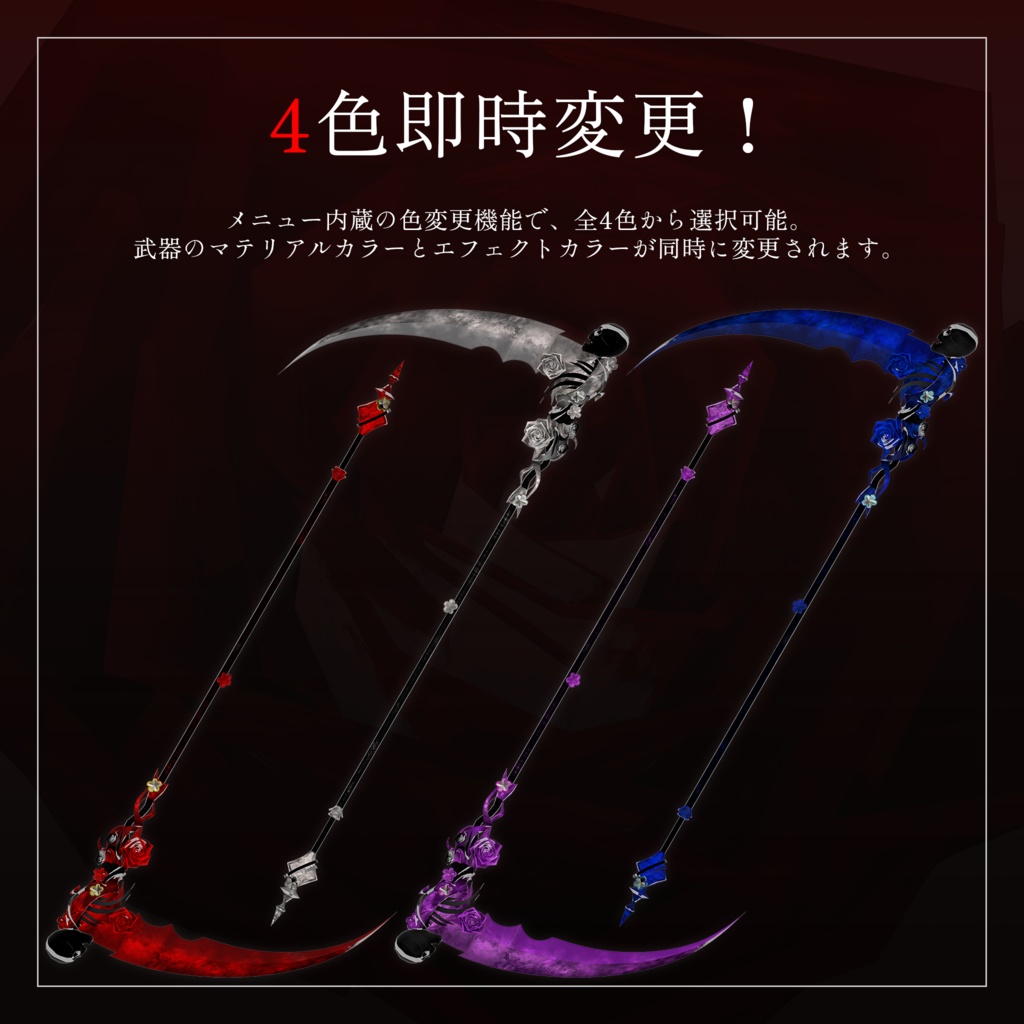 【オリジナル3Dモデル】骸上花咲き -Blossoms Sprout from Bones- 【多機能鎌】VRChat対応 動的粒子エフェクト・高度な操作システム付き | 片手持ち/二刀流/投擲動作 ジェスチャー連動