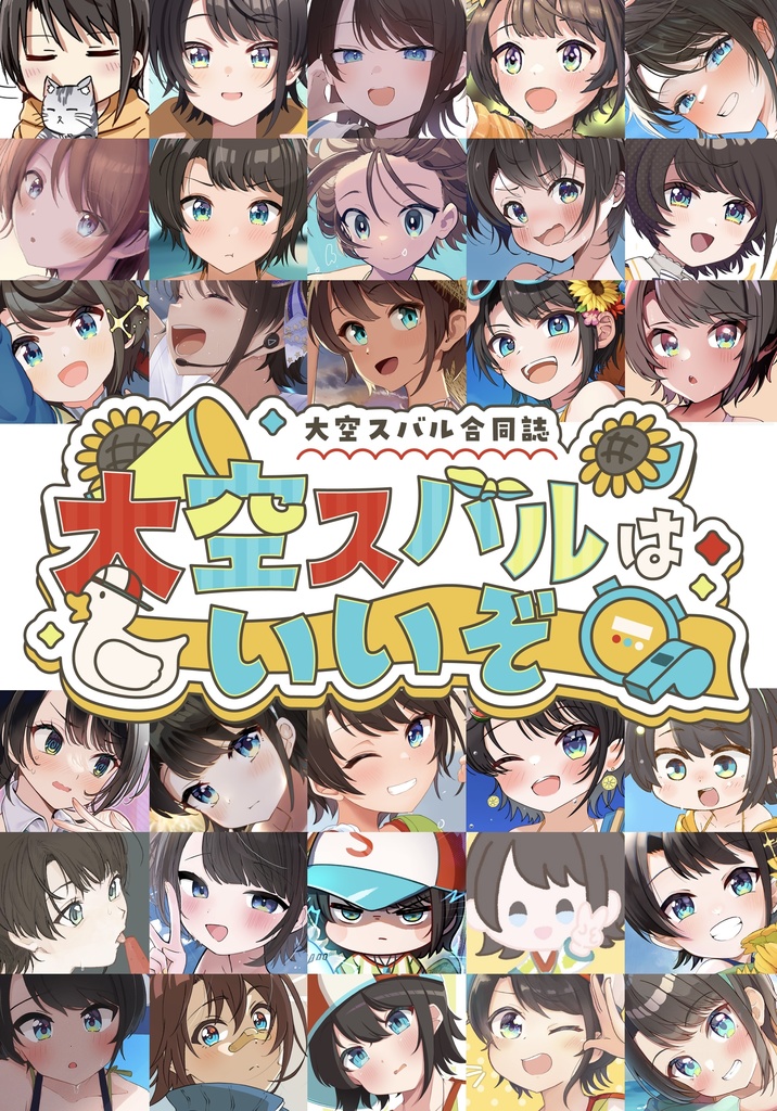 大空スバル合同誌　大空スバルはいいぞ(おまけコースター付き)