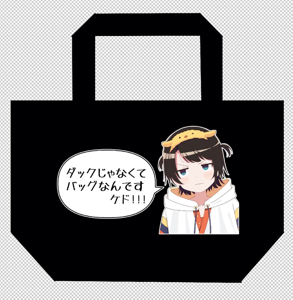 トートダック 黒