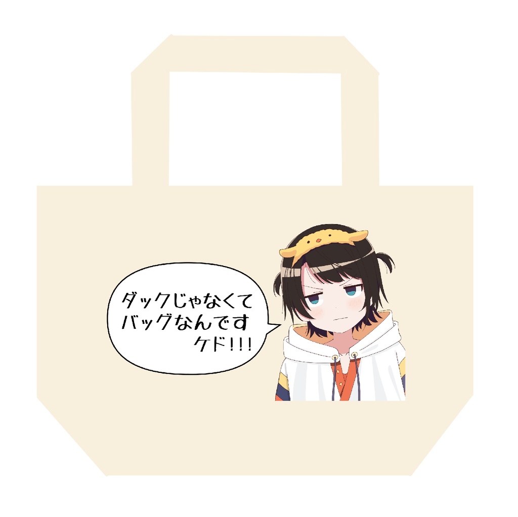 トートダック 白
