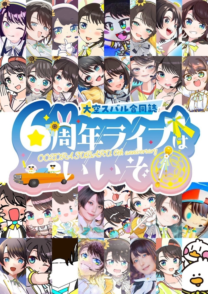 大空スバル合同誌　6周年ライブはいいぞ