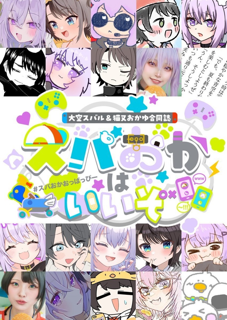 大空スバル＆猫又おかゆ合同誌 スバおかはいいぞ