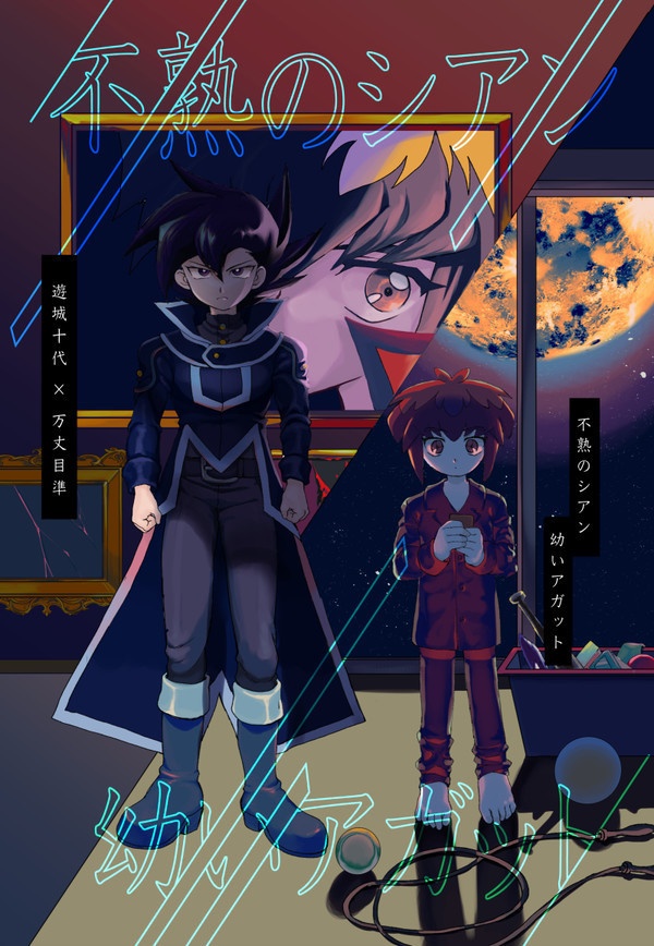 不熟のシアン/幼いアガット