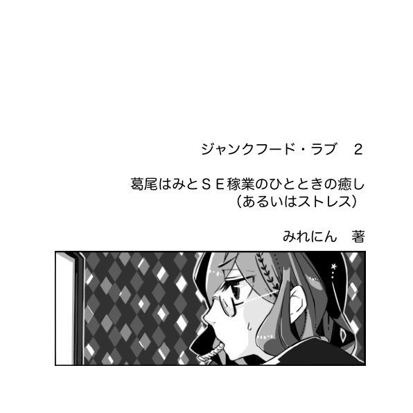 ジャンクフード・ラブ 2 葛尾はみとSE稼業のひとときの癒し(あるいはストレス)