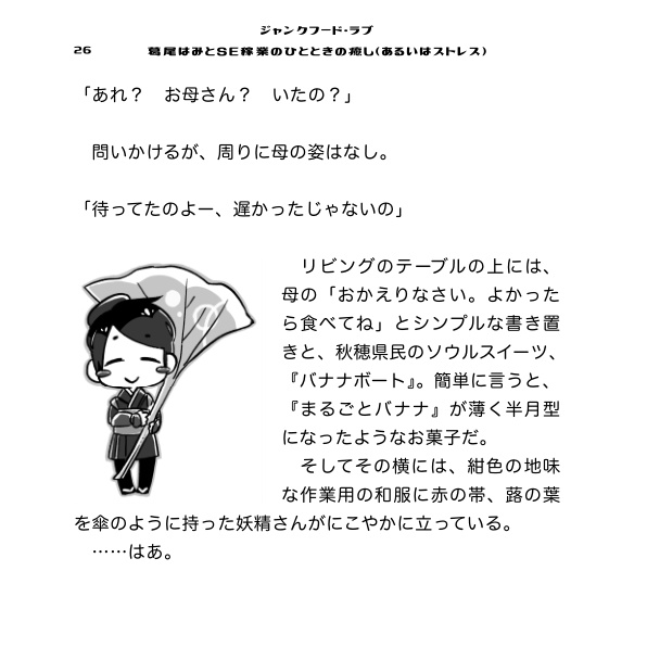 ジャンクフード・ラブ 2 葛尾はみとSE稼業のひとときの癒し(あるいはストレス)