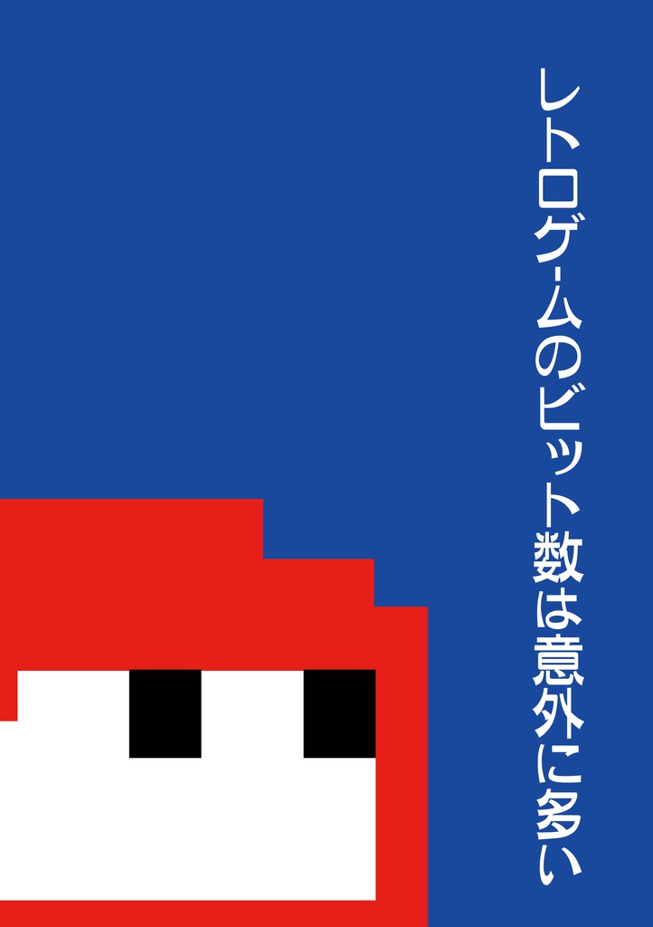 レトロゲームのビット数は意外に多い