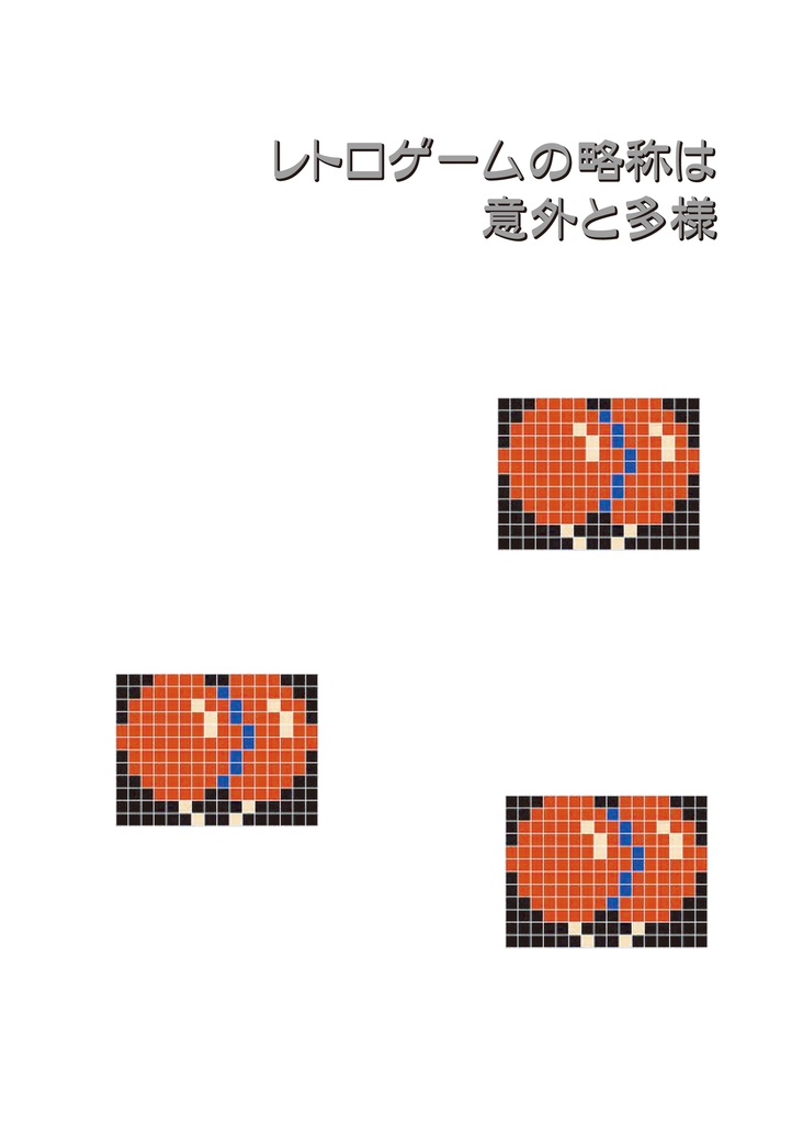 レトロゲームの略称は意外と多様