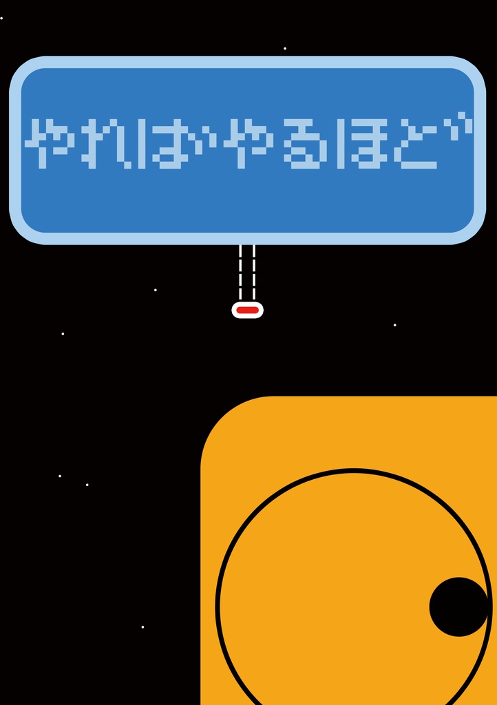 やればやるほど