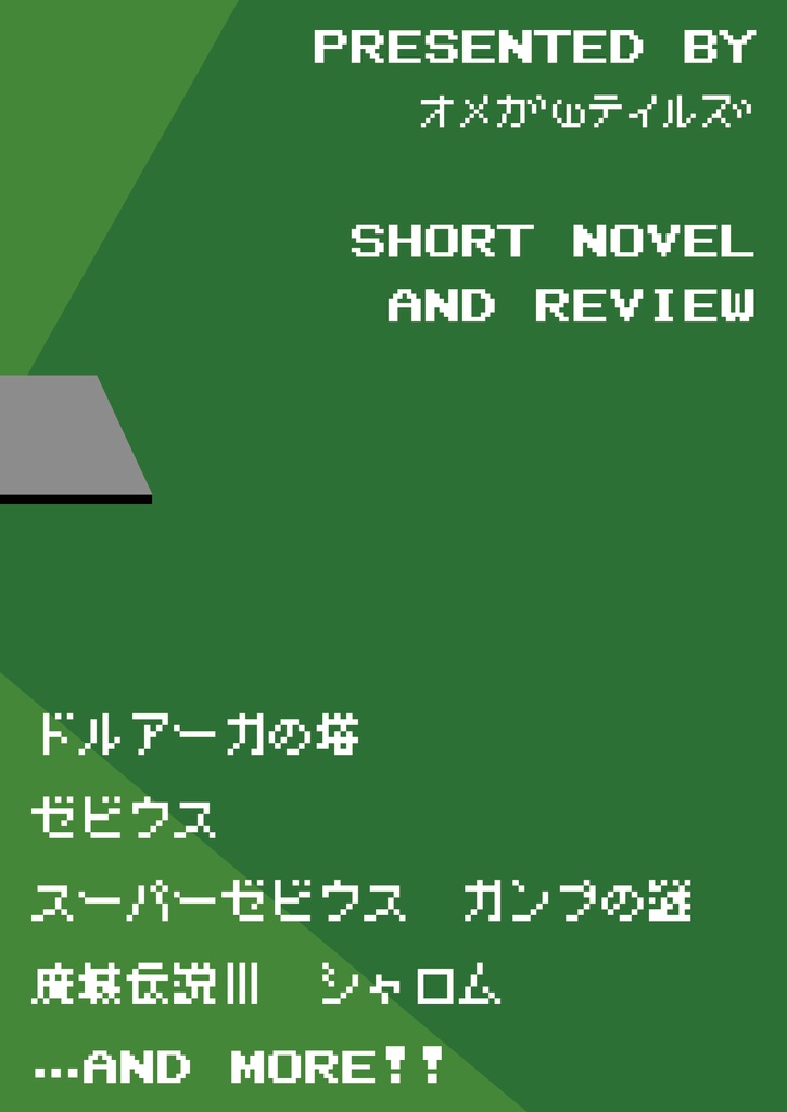 バキュラを割って話そう