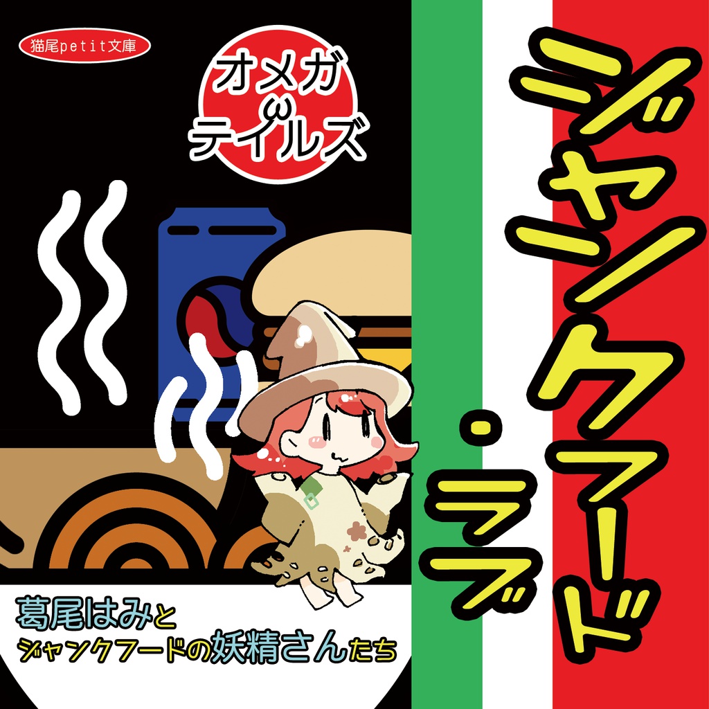 ジャンクフード・ラブ 葛尾はみとジャンクフードの妖精さんたち