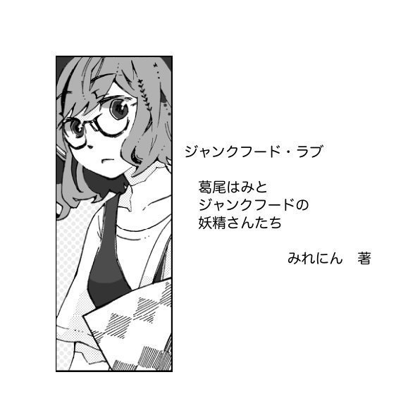 ジャンクフード・ラブ 葛尾はみとジャンクフードの妖精さんたち