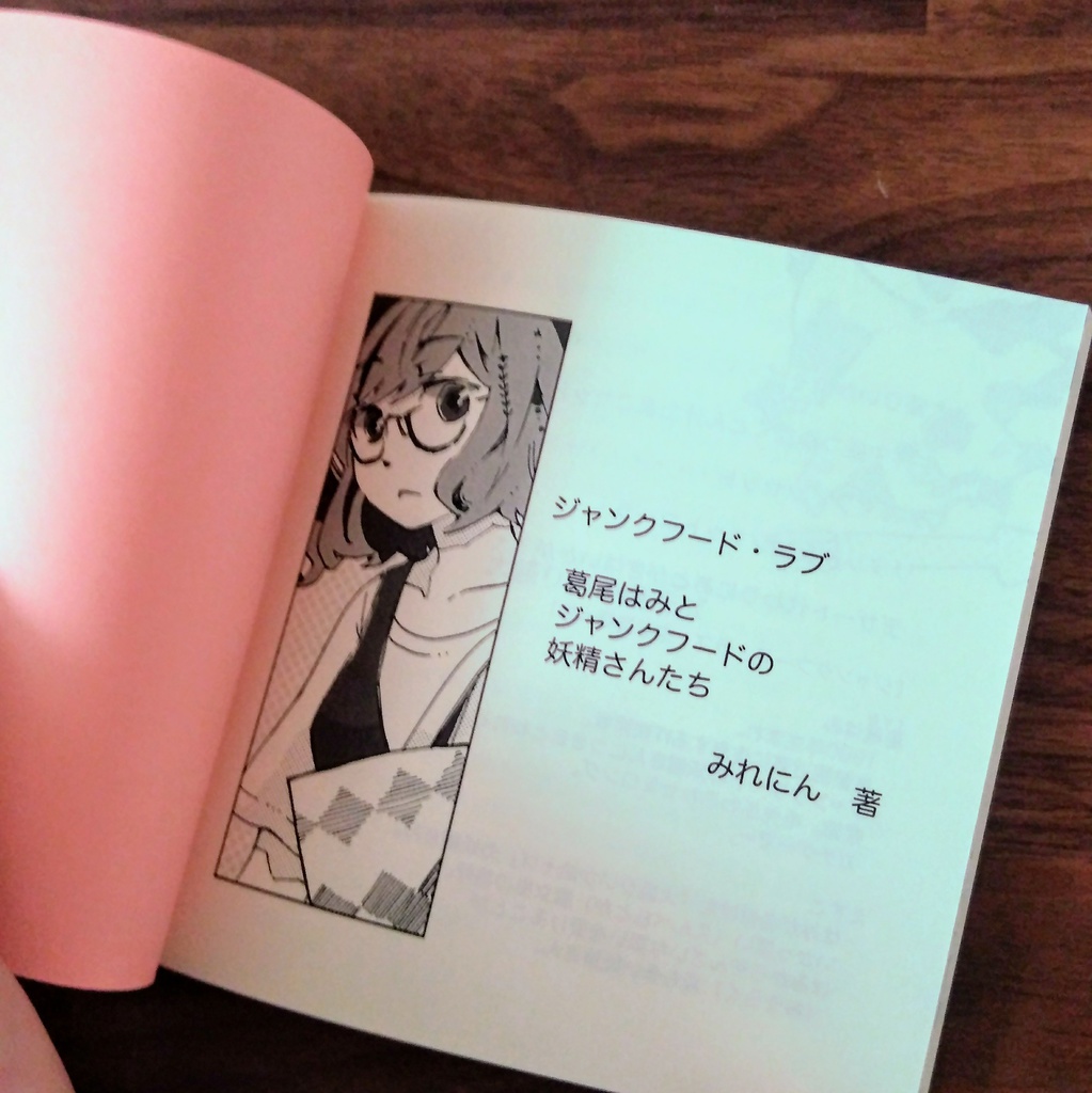 ジャンクフード・ラブ 葛尾はみとジャンクフードの妖精さんたち